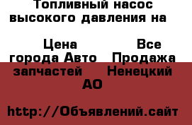 Топливный насос высокого давления на ssang yong rexton-2       № 6650700401 › Цена ­ 22 000 - Все города Авто » Продажа запчастей   . Ненецкий АО